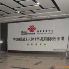 中國聯(lián)通天津華苑數據港